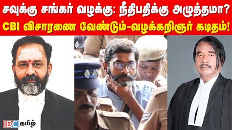 அந்த 2 நபர் யார் Savukku Shankar வழக்கு நீதிபதிக்கு அழுத்தமா Elephant Rajendran கடிதம்