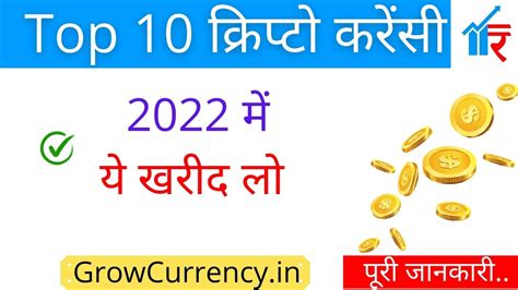 Top 10 Best Cryptocurrency To Invest In 2022 2022 में इन