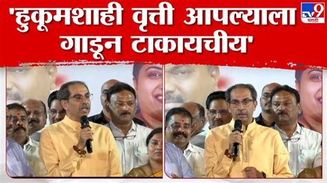 Uddhav Thackeray Speech लोकसभा निवडणुकीबरोबर विधानसभा आणि मनपा