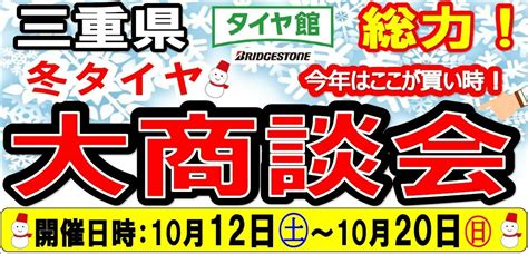 【10 20 日 まで！】冬タイヤ大商談会！ 店舗おススメ情報 タイヤ館 スズカ