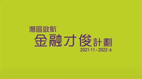 【灣區啟航 金融才俊計劃】精彩回顧 大灣區共同家園青年公益基金