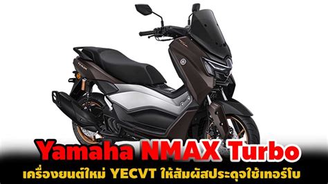 เตรียมเปิดตัว All New Yamaha Nmax 155 โฉมใหม่ ในไทย Motor Expo 2024 นี้