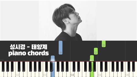 성시경 태양계 피아노 반주 튜토리얼 piano chords 반주 piano tutorial inst 악보 K