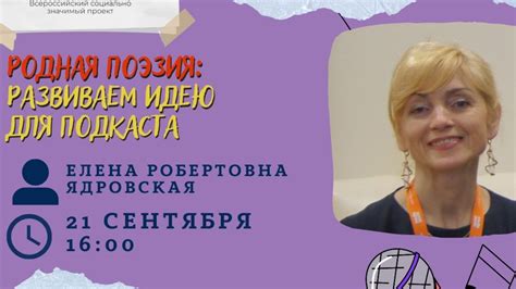 Е. Р. Ядровская | Родная поэзия: развиваем идею для подкаста - YouTube