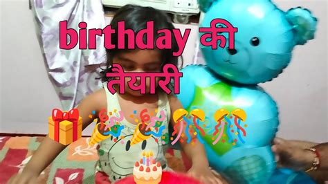 बेटे का जन्म दिन की तैयारी 🙏🙏🙏🎂🎂🎊🎊🎊🎉🎉🎉🎁🎁🎁🥰🥰🥰🥰♥️♥️♥️ Youtube