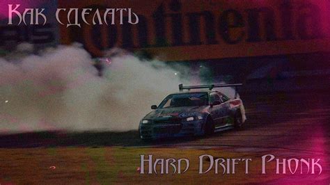 Как сделать Hard Drift Phonk How to make Hard Drift Phonk YouTube