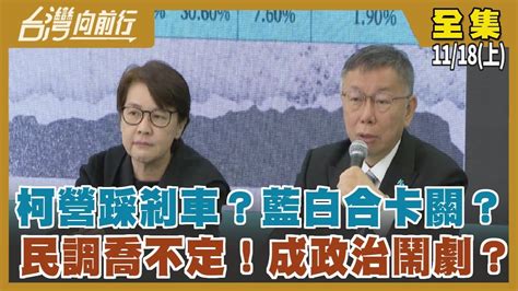 柯營踩剎車？藍白合卡關？ 民調喬不定！成政治鬧劇？【台灣向前行】2023 11 18 上 Youtube