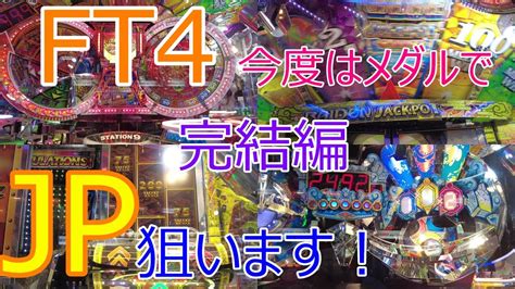 メダルゲーム Ft4 Fortune Trinity フォーチュントリニティ4 メダルでjp狙います完結編 Youtube