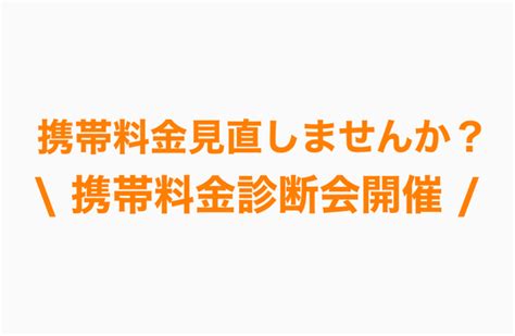 携帯料金診断会を開催致します！