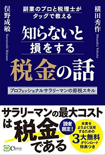 『知らないと損をする税金の話――副業のプロと税理士がタッグで教えるプロフェッショナルサラリーマンの節税スキル』｜感想・レビ 読書メーター