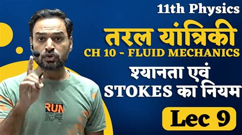 11th Phy तरल यतरक Lec 9 शयनत एव stokes क नयम By