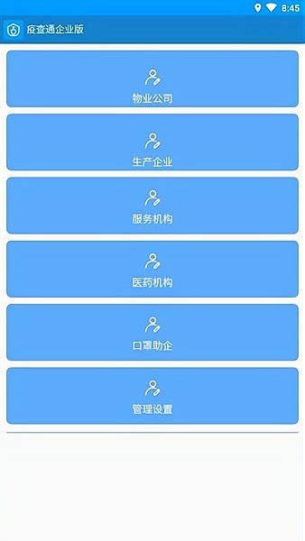 疫查通app企业版下载 疫查通企业版软件下载v111 安卓版 当易网