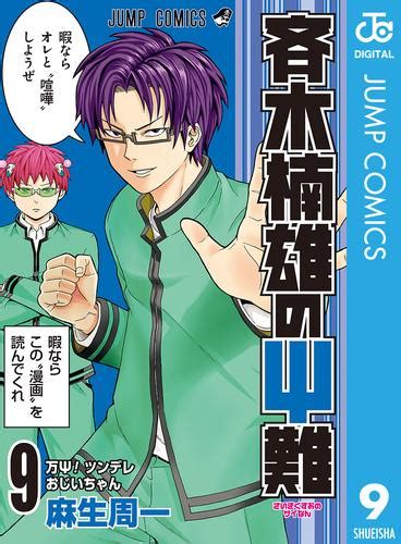 斉木楠雄のΨ難 9 漫画全巻ドットコム