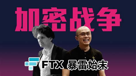 FTX一夜崩盘币圈已死回顾FTX暴雷事件始末或许不是坏事 YouTube