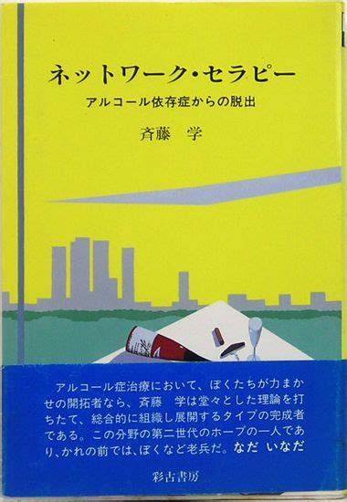 ネットワーク・セラピー アルコール依存症からの脱出 サイコブックス 斎藤 学 サムタイム 古本、中古本、古書籍の通販は「日本の古本屋」