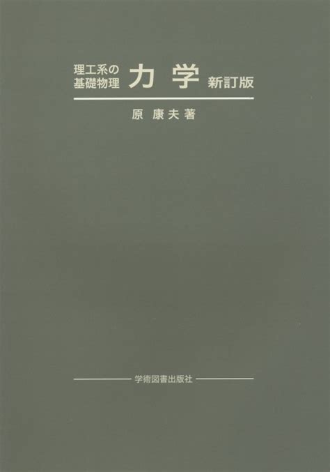 楽天ブックス 理工系の基礎物理 力学 原 康夫 9784780605419 本