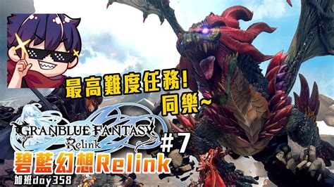 碧藍幻想Relink 至人無己的浪漫 PS平台 年前忙翻 地獄加班日P642 莎皮塞維爾 Ft GAME NIR電玩酒吧