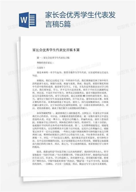 家长会优秀学生代表发言稿5篇word模板免费下载编号zq8a957jz图精灵