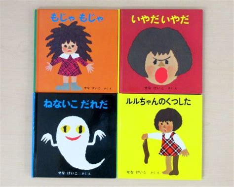 【やや傷や汚れあり】【びほん堂】人気絵本！！せなけいこ おかあさんつのくった絵本 まとめて4冊セット★もじゃもじゃ★いやだいやだ★ねないこだれ