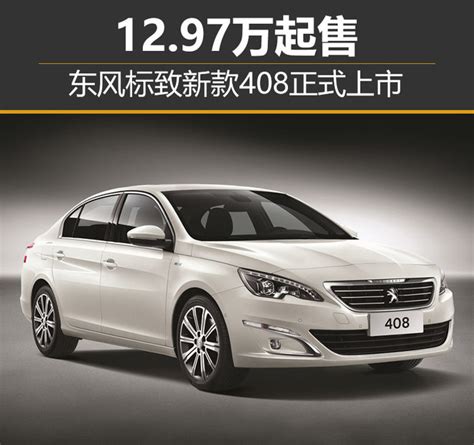 东风标致新款408正式上市 1297万起售 新浪汽车