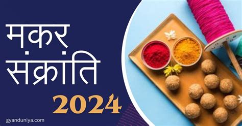 मकर संक्रांति 2024 कब मनाई जाएगी मकर संक्रांति 14 जनवरी को या 15 जनवरी को