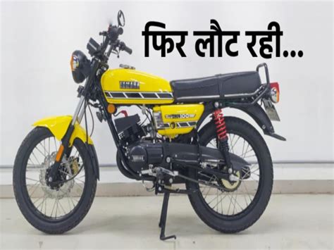 New Details On The Return Of The Iconic Yamaha Rx100 In India नई