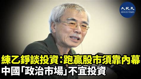 日前，經濟學家練乙錚接受了大紀元有関投資問題的專訪，那麽他對中國投資市場給出的建議是甚麽？個人理財方面的策略又是甚麽呢 香港大紀元新唐人聯合新聞頻道 Youtube