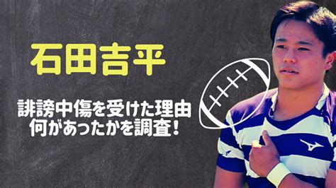 石田吉平が誹謗中傷を受けた理由や内容は？何があったかを調査！｜スポーツ選手マニア