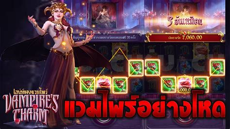 Vampire s Charm สลอตคาย PG เกมแวมไพร แวมไพร 5 ใบเหมอนอยางโหด