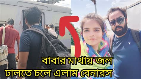 বাবার মাথায় জল ঢালতে চলে এলাম বেনারস।।🌷🌷🌷🌷🌺 Youtube