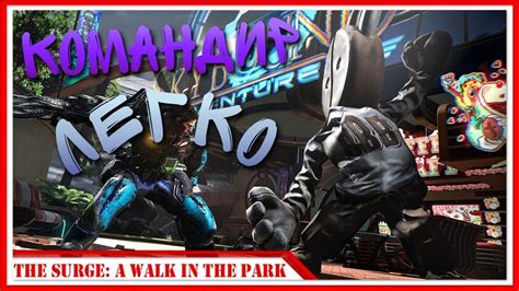 ОТ КУДА ПАРК — Прохождение The Surge A Walk In The Park 3 Youtube