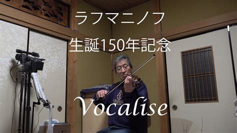 ラフマニノフ生誕150年記念ヴォカリーズを弾いてみた VocaliseRachmaninoff YouTube