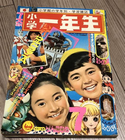 【全体的に状態が悪い】1972年小学一年生7月号快傑ライオン丸ミラーマンふしぎなメルモ月光仮面ゲゲゲの鬼太郎ドラえもんの落札情報