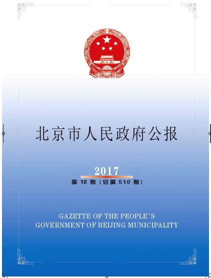 北京市政府公报2017第18期（总第510期） 历史公报 首都之窗 北京市人民政府门户网站