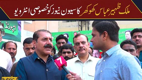 Pp Pti Malik Zaheer Abbas Khokhar Special Interview Newhd Youtube