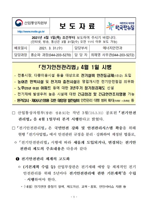 「전기안전관리법」4월 1일 시행