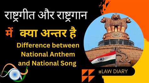 राष्ट्रगीत और राष्ट्रगान में क्या अन्तर है Difference Between National Anthem And National