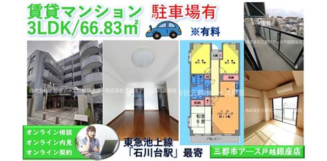 ファミリータイプの3ldk★賃貸マンション【石川台駅】｜中延・戸越銀座・旗の台の賃貸・売買・管理は三都市アース（さんとしアース）へ