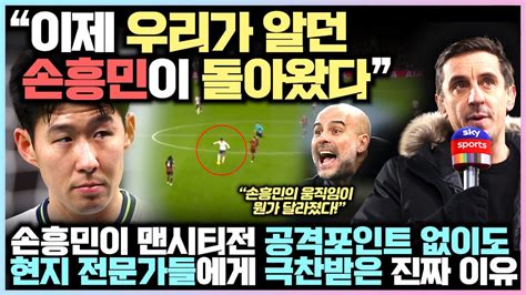 손흥민이 맨시티전 공격포인트 없이도 현지 전문가들에게 극찬받은 진짜 이유 Youtube