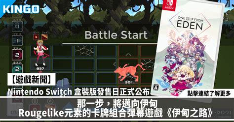 那一步，將邁向伊甸 Rougelike元素的卡牌組合彈幕遊戲《伊甸之路》 Nintendo Switch™ 盒裝版發售日正式公布 Kingo