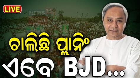 Naveen Patnaik News Live Bjd Naveen