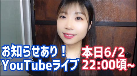 お知らせあり📢youtubeライブ♡ Youtube