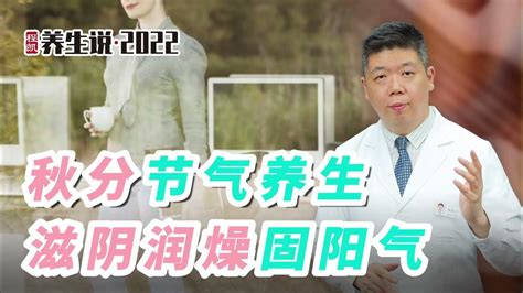 程凯养生说2022：秋分节气养生，滋阴润燥固阳气 Youtube