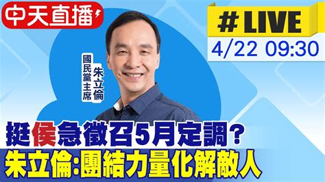 【中天直播live】挺侯急徵召5月定調 朱立倫團結力量化解敵人 20230422 中天新聞ctinews Youtube