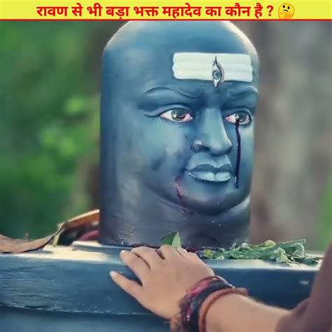 महादेव के आंसू रोकने के लिए अपनी आंखें निकाल दि यह महादेव का सबसे बड़ा