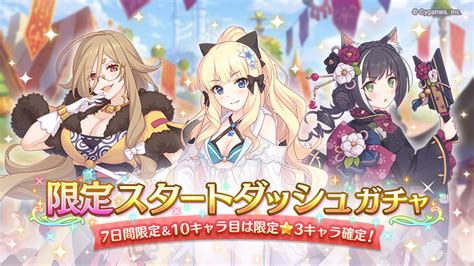 限定スタートダッシュガチャ開催！ プリンセスコネクト！redive プリコネr 公式サイト Cygames