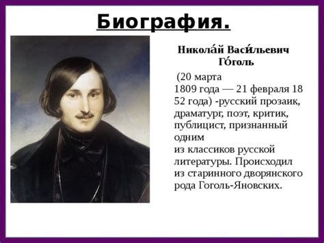 Кем был гоголь Краткая биография Гоголя самое главное интересные