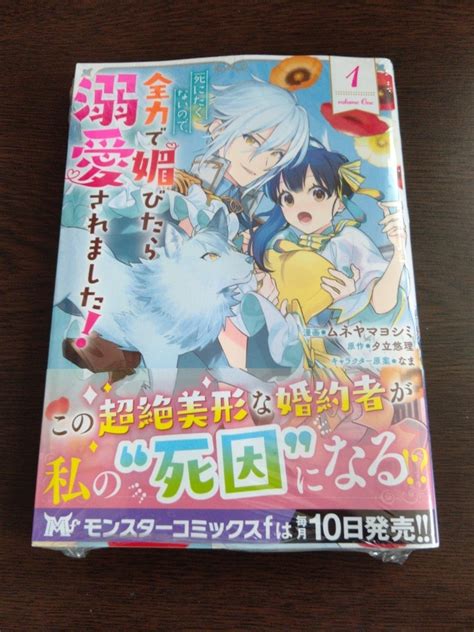 死にたくないので、全力で媚びたら溺愛されました！（1）など購入20220911 九尾の狐の創作活動記