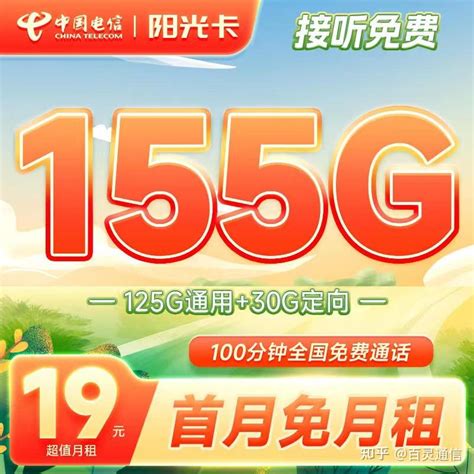 19元就能畅享155g大流量？中国电信、移动、联通手机卡流量卡套餐推荐