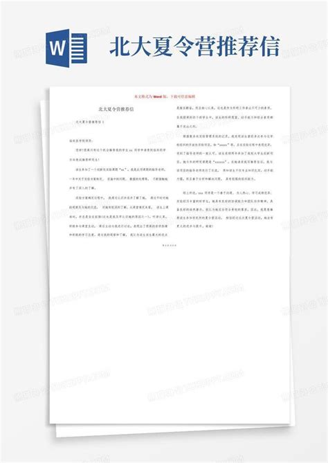 北大夏令营推荐信word模板下载编号lnzxxbwp熊猫办公